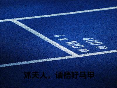  阮曦沐时煜全文免费免费阅读无弹窗最新章节列表_笔趣阁（沐夫人，请捂好马甲 全文免费）