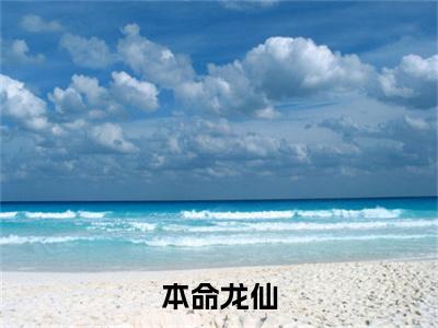 (热推新书)美文摘抄（本命龙仙）主人公为（ 姜九萱龙十八）的小说 本命龙仙大结局全文免费阅读_笔趣阁