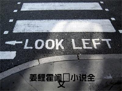  姜鲤霍闻璟（ 姜鲤霍闻璟）全文免费阅读无弹窗大结局_离职后孕吐，冷情霍总跪着求领证最新章节列表_