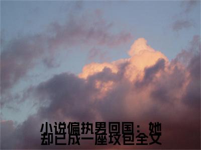 偏执男回国：她却已成一座坟包( 裴景沈薇）小说全文免费读无弹窗大结局_偏执男回国：她却已成一座坟包小说章节试读最新章节列表笔趣阁