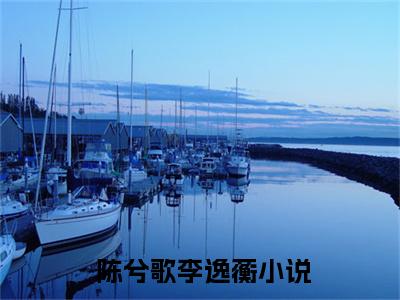  陈兮歌李逸蘅全文免费阅读大结局-大帅别装高冷了，你命中缺我小说试读全章节最新章节列表-笔趣阁