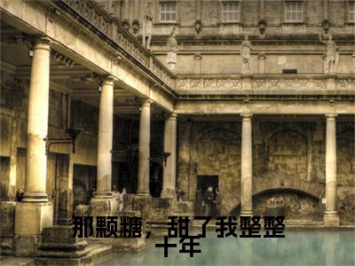 那颗糖，甜了我整整十年（温书画顾隽京）全文免费阅读无弹窗大结局_温书画顾隽京免费阅读最新章节列表_笔趣阁