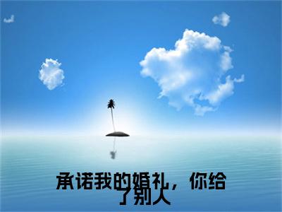 承诺我的婚礼，你给了别人免费小说全文免费阅读无弹窗大结局_江月柔陆寒琛完结版在线阅读