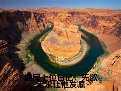  苏清婉林冷殇通房上位日记：无欲无求让他发疯小说全文免费阅读_通房上位日记：无欲无求让他发疯（ 苏清婉林冷殇）最新章节列表笔趣阁