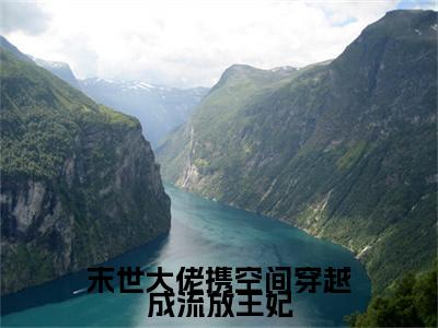 末世大佬携空间穿越成流放王妃全本资源免费阅读结局无删节-沈莹莹欧阳玉卿小说全文阅读无弹窗(末世大佬携空间穿越成流放王妃)