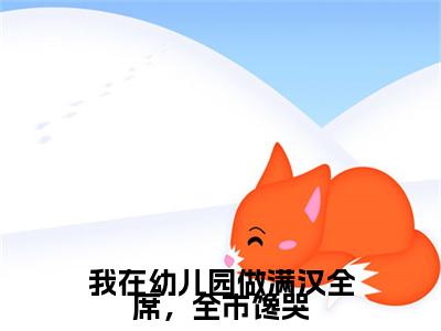 我在幼儿园做满汉全席,全市馋哭小说(沈薇)全文免费阅读无弹窗大结局_(我在幼儿园做满汉全席,全市馋哭小说免费阅读)沈薇无弹窗最新章节列表_笔趣阁(沈薇)