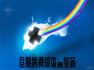  楚言李神州（开局被逼相亲：和女总裁的狗粮撒遍全网最新全章节大结局）全文阅读- 楚言李神州开局被逼相亲：和女总裁的狗粮撒遍全网在线小说免费阅读
