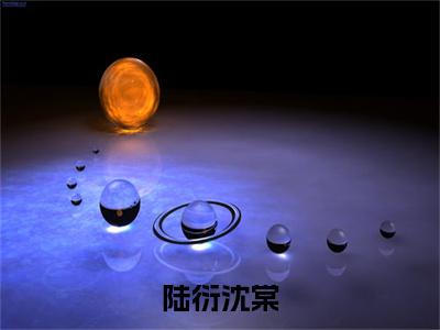 沈棠陆衍:陆衍沈棠阅读无弹窗大结局_(沈棠陆衍阅读无弹窗)最新章节列表_笔趣阁(沈棠陆衍)