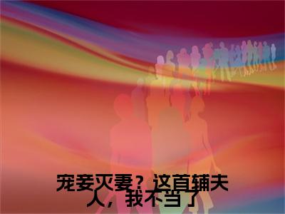 宠妾灭妻？这首辅夫人，我不当了（苏青玉）全文免费阅读大结局-苏青玉最新章节列表免费阅读大结局