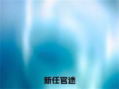 新任官途，我成了市长红人全文阅读-（ 王子枫袁雯洁）新任官途，我成了市长红人小说全文免费阅读_最新章节列表_笔趣阁