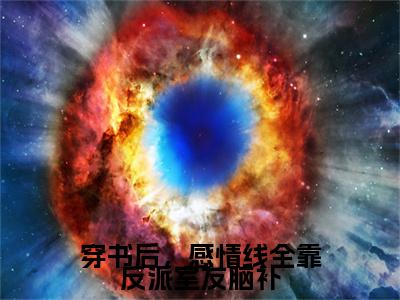 黎粥顾向昼（穿书后，感情线全靠反派室友脑补）全文免费阅读无弹窗大结局_（穿书后，感情线全靠反派室友脑补无弹窗）最新章节免费阅读_笔趣阁（黎粥顾向昼）