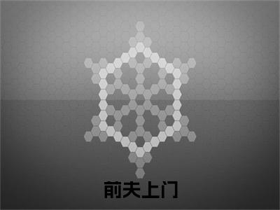 前夫上门，要我给他跟崽崽一个家（ 沈颖汐盛淮渊）全文免费阅读_前夫上门，要我给他跟崽崽一个家（ 沈颖汐盛淮渊）最新章节小说免费阅读（前夫上门，要我给他跟崽崽一个家）