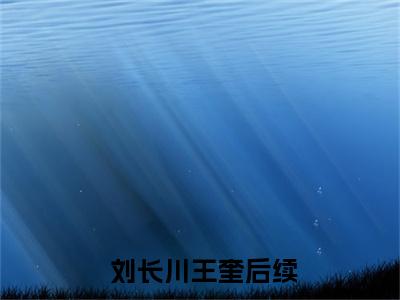 小说谍战逆袭：我的代号铁丝网全文免费阅读无弹窗大结局-谍战逆袭：我的代号铁丝网 刘长川王奎在线阅读最新章节列表_笔趣阁