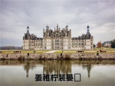 裴晏昇姜稚柠抖音完结版阅读《姜稚柠裴晏昇》最新章节目录好书推荐_(裴晏昇姜稚柠)