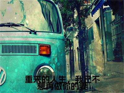 重来的人生,我已不想再做你的妻许晚棠梁祁安免费阅读无弹窗最新章节列表-(重来的人生,我已不想再做你的妻)许晚棠梁祁安全文免费阅读大结局笔趣阁(重来的人生,我已不想再做你的妻)