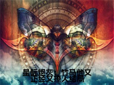 星际炮灰：竹马他又正经又撩人全文免费阅读无弹窗大结局- 谢星澜陆璟无弹窗阅读