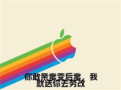 小说李宁菲(你敢亲爹变后爹,我就送你去劳改)大结局免费阅读-你敢亲爹变后爹,我就送你去劳改最新热门小说全文阅读