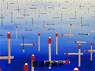 萧承宇黎诺是什么小说 黎诺萧承宇正版小说免费阅读_笔趣阁
