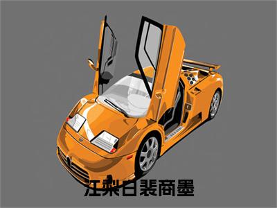 江梨白裴商墨小说全文(裴商墨江梨白)免费阅读全文无弹窗大结局_ 裴商墨江梨白免费阅读无弹窗小说_笔趣阁