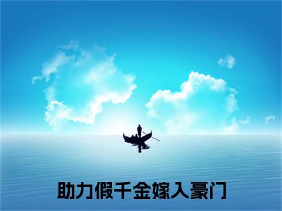 助力假千金嫁入豪门(纪辛淮商立衡)热门小说盘点在线阅读-助力假千金嫁入豪门小说无弹窗