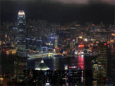 初景(穿书末世成女主闺蜜,抢男主戏份小说)全文免费阅读无弹窗大结局_穿书末世成女主闺蜜,抢男主戏份小说最新章节列表_笔趣阁(初景)