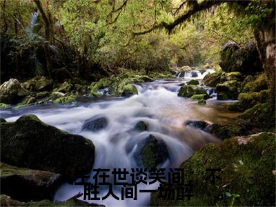 人生在世谈笑间，不胜人间一场醉小说全文免费阅读（ 宋姝颜裴砚）全文免费阅读无弹窗大结局_（人生在世谈笑间，不胜人间一场醉） 宋姝颜裴砚结局最新章节列表_笔趣阁（ 宋姝颜裴砚）