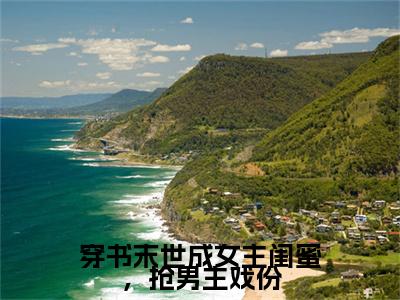 (热推新书)（穿书末世成女主闺蜜，抢男主戏份）全文免费阅读无弹窗大结局-初景全文阅读无弹窗