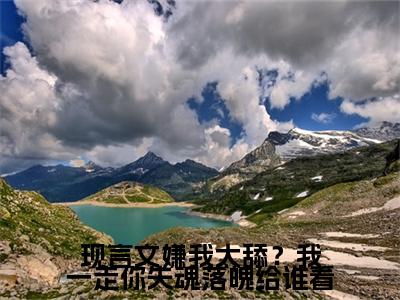  乔吟谢遇安（嫌我太舔？我一走你失魂落魄给谁看）新上热文免费阅读- 乔吟谢遇安（嫌我太舔？我一走你失魂落魄给谁看）无广告在线阅读