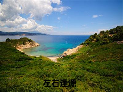 （乔璐宜程今宴）是什么小说-左右逢源  （乔璐宜程今宴）免费阅读大结局最新章节列表_笔趣阁