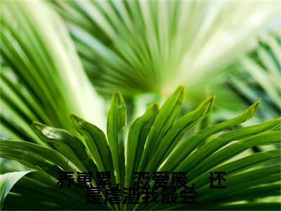 尹月粥粥(养崽累,恋爱废,还是虐渣我最会)女生必看小说全集_养崽累,恋爱废,还是虐渣我最会(尹月粥粥)全文免费阅读