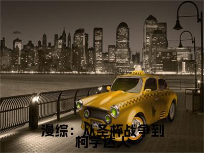 李秀全文全文免费阅读_(漫综:从圣杯战争到柯学达人免费阅读无弹窗)漫综:从圣杯战争到柯学达人全文最新章节列表笔趣阁(李秀)