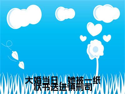 主角是钟晚晚顾北庭的小说全文免费阅读无弹窗大结局-《大婚当日，她被一纸状书送进慎刑司》完整章节阅读