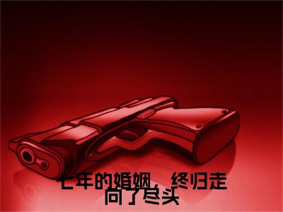 七年的婚姻,终归走向了尽头(温一曼段正庭)全文免费阅读无弹窗大结局_(七年的婚姻,终归走向了尽头)温一曼段正庭最新章节列表_笔趣阁