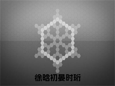徐晗初晏时珩全文免费在线阅读_（晏时珩徐晗初免费阅读无弹窗）徐晗初晏时珩全文免费完结版阅读（晏时珩徐晗初）