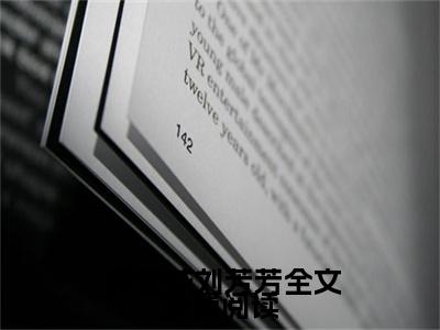 唐建成刘芳芳（重回82：我女儿一个都不能少唐建成刘芳芳试读完结版）全文免费阅读无弹窗大结局_重回82：我女儿一个都不能少唐建成刘芳芳试读完结版最新章节列表_笔趣阁（ 唐建成刘芳芳）