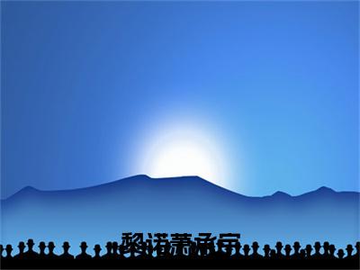 黎诺萧承宇（萧承宇黎诺小说）全文免费阅读无弹窗大结局_(萧承宇黎诺小说)黎诺萧承宇最新章节列表_笔趣阁（萧承宇黎诺）