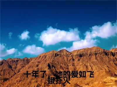 十年了,她的爱如飞蛾扑火全集免费阅读无弹窗_周嘉许宋知知完结小说榜单阅读(周嘉许宋知知小说)