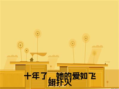 周嘉许宋知知(十年了,她的爱如飞蛾扑火)全文免费阅读无弹窗大结局_周嘉许宋知知全文免费阅读(十年了,她的爱如飞蛾扑火)最新章节列表_笔趣阁(周嘉许宋知知)