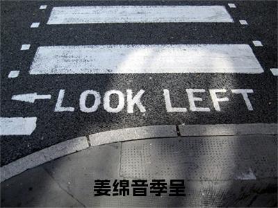姜绵音季呈(季呈姜绵音）小说全文免费读无弹窗大结局_姜绵音季呈小说全文免费阅读最新章节列表笔趣阁（季呈姜绵音）