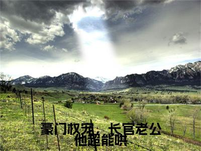 豪门权宠，长官老公他超能哄（战君宴黎晚洇）小说全文免费阅读无弹窗-豪门权宠，长官老公他超能哄小说全文免费阅读最新章节列表笔趣阁（战君宴黎晚洇）