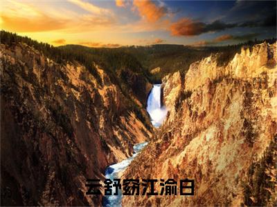 小说《云舒窈江渝白》全文免费阅读无弹窗-江渝白云舒窈小说全文在线赏析
