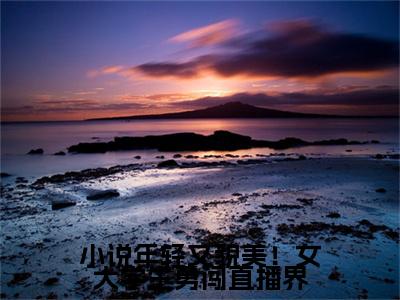 小说年轻又貌美！女大学生勇闯直播界( 陈伽莉李诗情)全文免费阅读无弹窗大结局_( 陈伽莉李诗情小说全文无弹窗)小说年轻又貌美！女大学生勇闯直播界完整版最新阅读