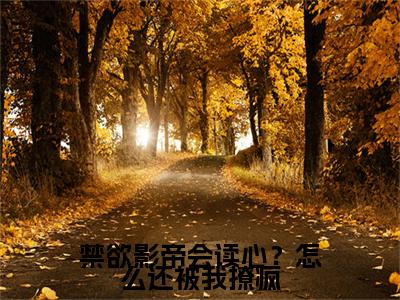 温时江池邑精选热门小说 禁欲影帝会读心？怎么还被我撩疯已完结全集大结局