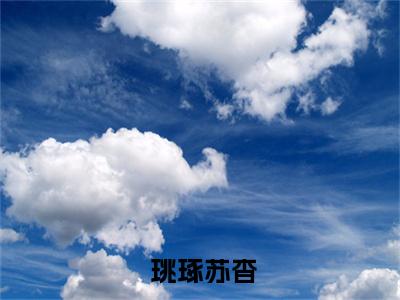 病娇美人傻乎乎，暴君偏偏宠她入骨小说全文免费阅读无弹窗大结局_（病娇美人傻乎乎，暴君偏偏宠她入骨全文免费阅读） 珧琢苏杳最新章节列表笔趣阁
