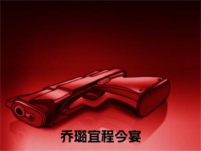 乔璐宜程今宴无广告小说（程今宴乔璐宜）全文免费阅读无弹窗大结局-乔璐宜程今宴在线阅读