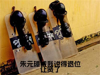  朱标朱元璋大结局免费阅读 朱元璋被我说得退位让贤了最新热点小说