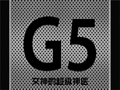女神的超级神医（ 林昊薛雨彤）无弹窗小说免费阅读_女神的超级神医最新章节免费阅读_笔趣阁