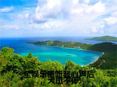 全娱乐圈听我心声后，大瓜不停(宋矜莉楚宴洲)全文免费阅读无弹窗_(宋矜莉楚宴洲)全娱乐圈听我心声后，大瓜不停小说最新章节列表笔趣阁（宋矜莉楚宴洲）