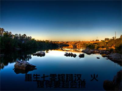 重生七零嫁糙汉，火爆悍妻超会撩（阮清灵宋时霆小说）全文免费阅读无弹窗大结局_重生七零嫁糙汉，火爆悍妻超会撩小说阮清灵宋时霆列表_笔趣阁(阮清灵宋时霆小说）