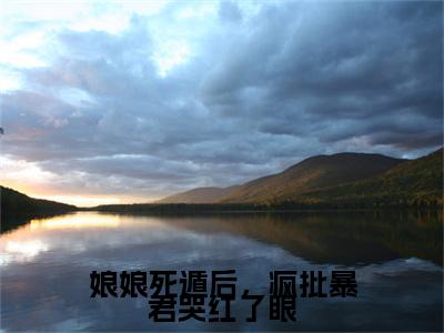 叶晚棠谢韫臣(娘娘死遁后,疯批暴君哭红了眼)全集免费阅读无弹窗_(娘娘死遁后,疯批暴君哭红了眼小说免费阅读)_笔趣阁